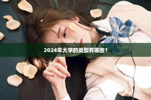 2024年大学的类型有哪些？