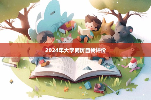 2024年大学简历自我评价