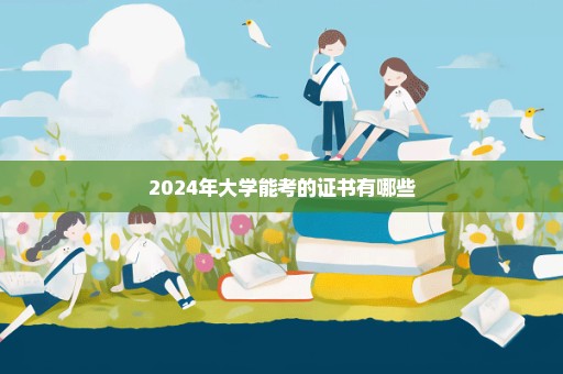 2024年大学能考的证书有哪些