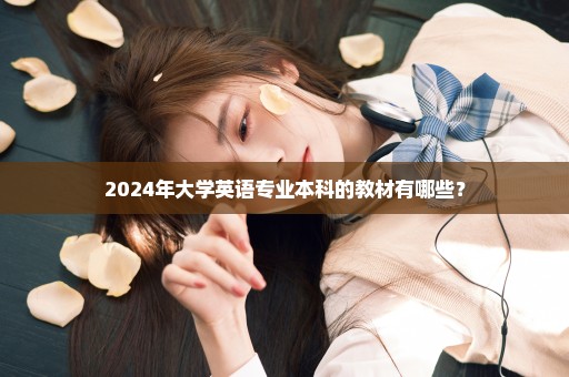 2024年大学英语专业本科的教材有哪些？