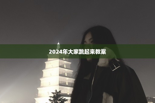 2024年大家跳起来教案