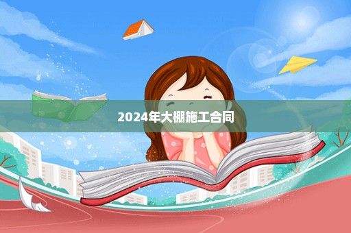 2024年大棚施工合同