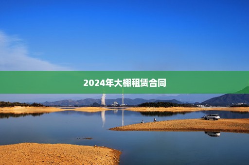 2024年大棚租赁合同