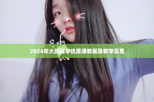 2024年大班科学优质课教案及教学反思