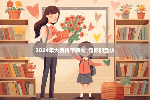 2024年大班科学教案_奇妙的盐水