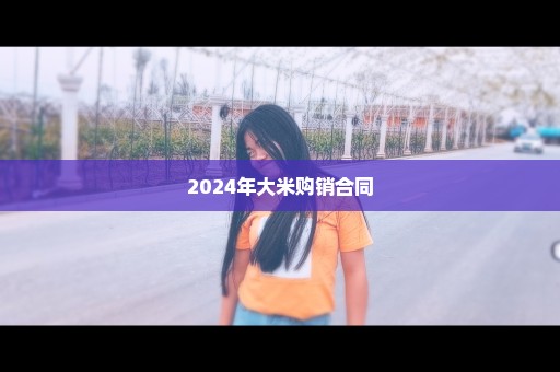 2024年大米购销合同