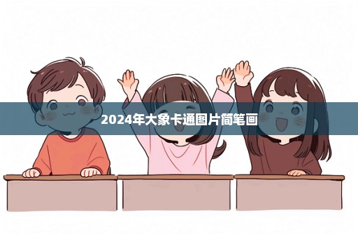 2024年大象卡通图片简笔画