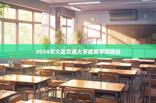 2024年大连交通大学成教学院地址