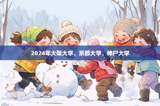 2024年大阪大学、京都大学、神户大学