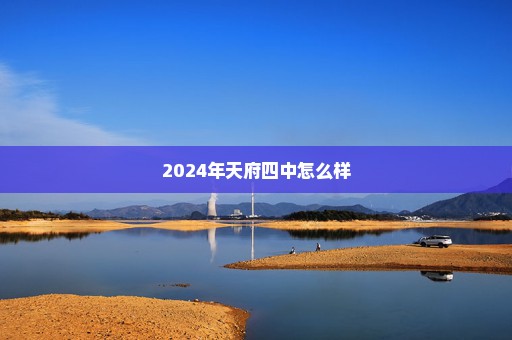 2024年天府四中怎么样