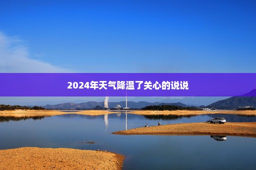 2024年天气降温了关心的说说