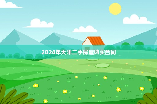 2024年天津二手房屋购买合同