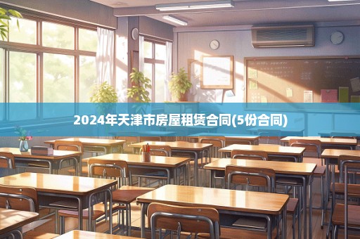 2024年天津市房屋租赁合同(5份合同)