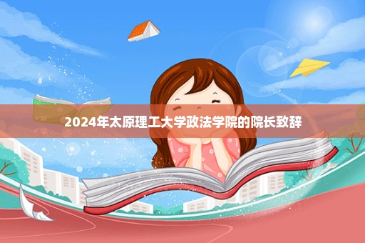 2024年太原理工大学政法学院的院长致辞