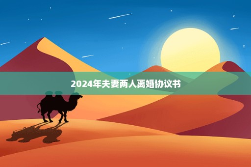 2024年夫妻两人离婚协议书