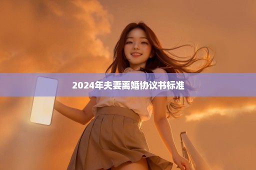 2024年夫妻离婚协议书标准