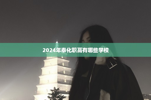 2024年奉化职高有哪些学校