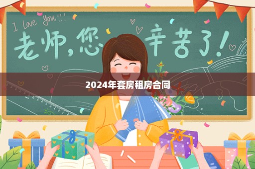 2024年套房租房合同