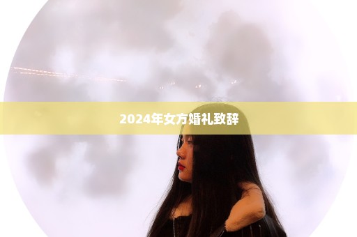 2024年女方婚礼致辞