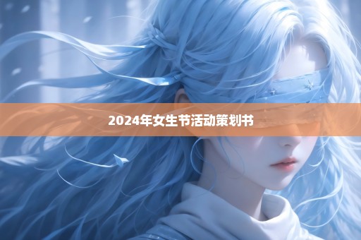 2024年女生节活动策划书