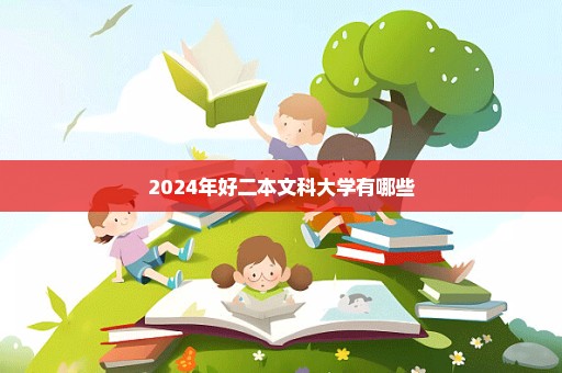 2024年好二本文科大学有哪些