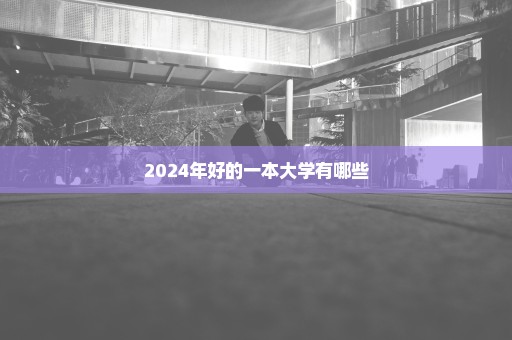 2024年好的一本大学有哪些