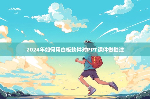 2024年如何用白板软件对PPT课件做批注