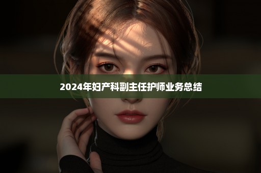 2024年妇产科副主任护师业务总结