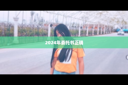 2024年委托书正确