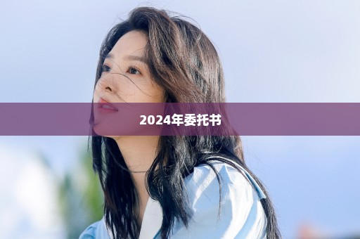 2024年委托书