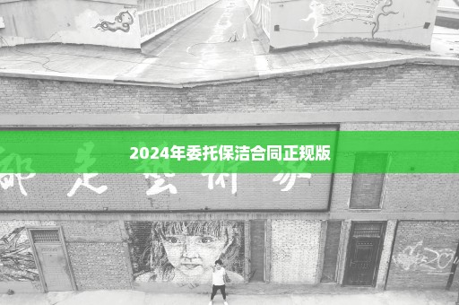 2024年委托保洁合同正规版