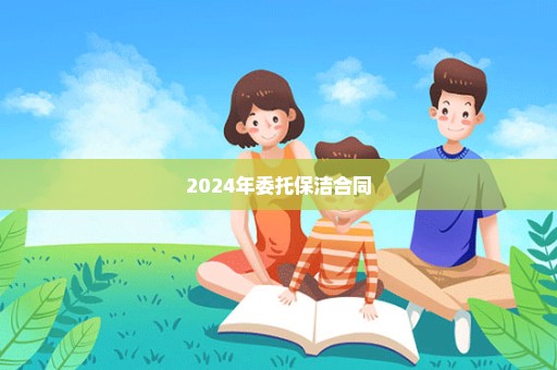 2024年委托保洁合同