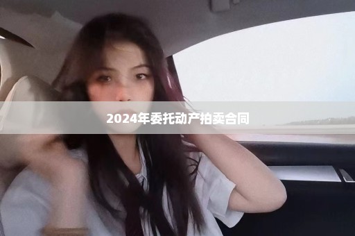 2024年委托动产拍卖合同