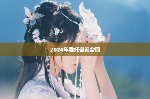 2024年委托咨询合同