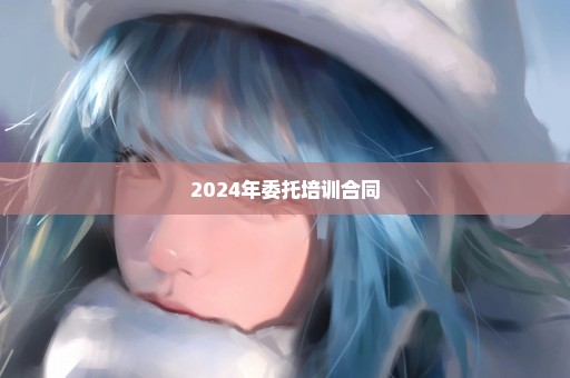 2024年委托培训合同