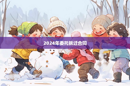 2024年委托拆迁合同