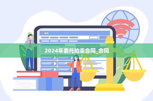 2024年委托拍卖合同_合同