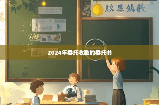 2024年委托收款的委托书