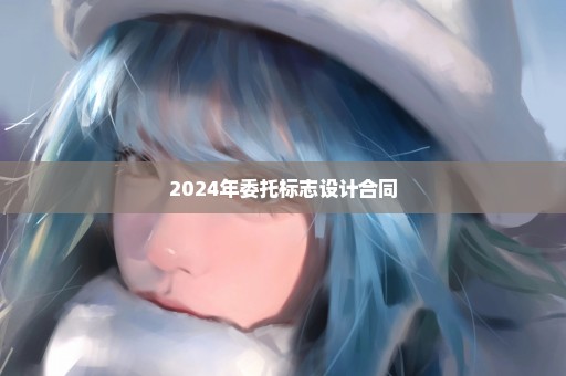 2024年委托标志设计合同