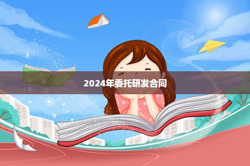 2024年委托研发合同