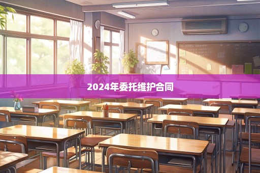 2024年委托维护合同