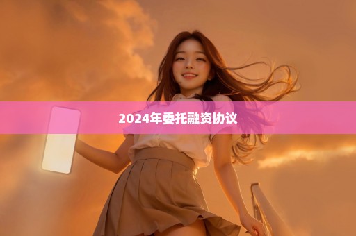 2024年委托融资协议