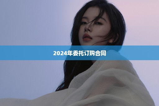 2024年委托订购合同