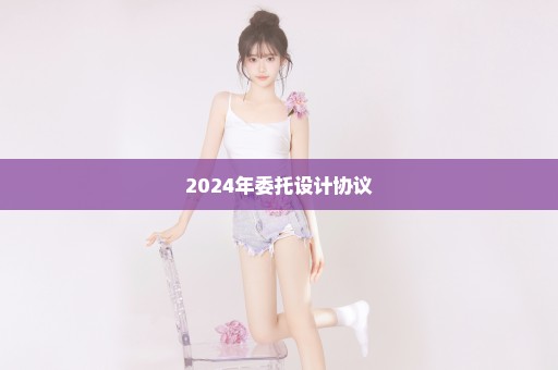 2024年委托设计协议