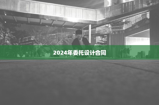 2024年委托设计合同