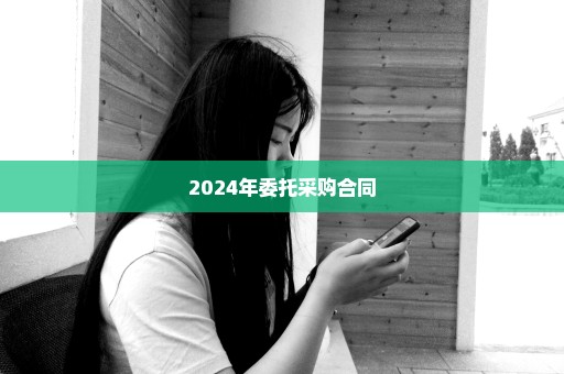 2024年委托采购合同