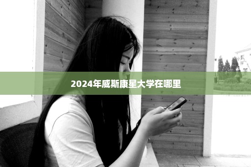 2024年威斯康星大学在哪里