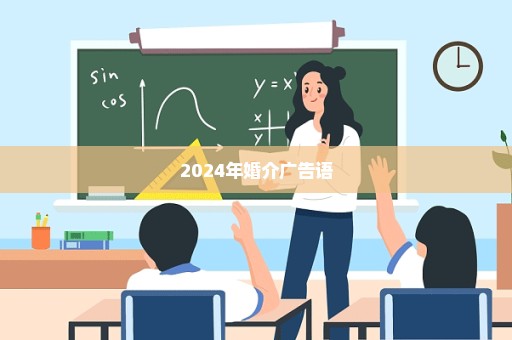 2024年婚介广告语