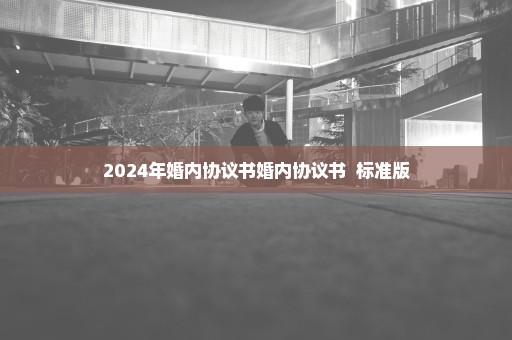 2024年婚内协议书婚内协议书  标准版