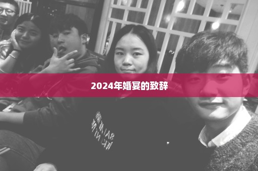 2024年婚宴的致辞